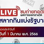 ถ่ายทอดสดสลากกินแบ่งรัฐบาล 1 มีนาคม 2566